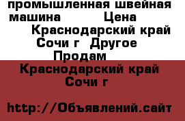 промышленная швейная машина PFAFF › Цена ­ 135 000 - Краснодарский край, Сочи г. Другое » Продам   . Краснодарский край,Сочи г.